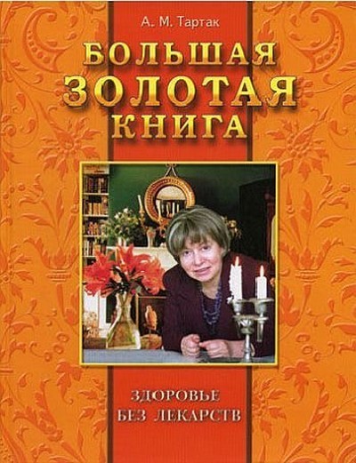 [Тартак Алла] Большая золотая книга_ Здоровье без _0.jpg